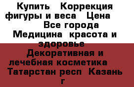 Купить : Коррекция фигуры и веса › Цена ­ 100 - Все города Медицина, красота и здоровье » Декоративная и лечебная косметика   . Татарстан респ.,Казань г.